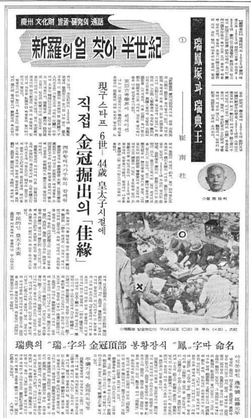구스타프 6세와 서봉총 발굴 당시를 회고한 최남주씨. 1973년 4월 25일자.