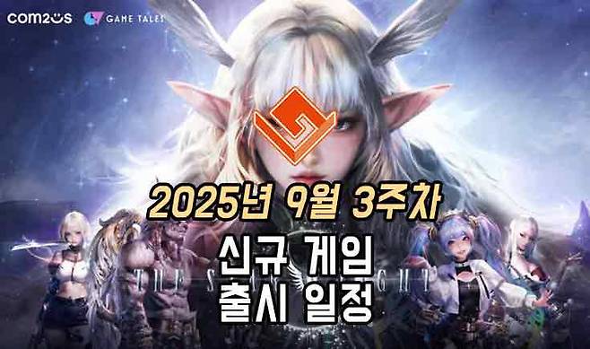 25년 9월 3주차 신작 게임 소식