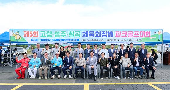 제5회 고령성주칠곡 생활체육 파크골프대회 참석 내빈들이 기념촬영을 하고 있다 [사진=성주군]