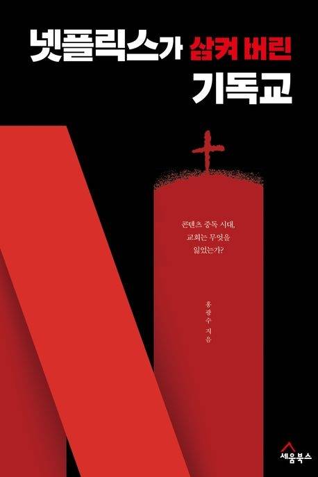 넷플릭스가 삼켜버린 기독교