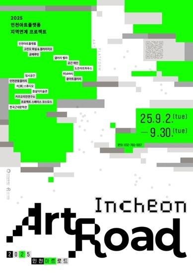 인천아트플랫폼 ‘아트로드 프로젝트’ 포스터. 인천아트플랫폼 제공