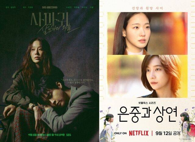 SBS 금토드라마 '사마귀: 살인자의 외출', 넷플릭스 시리즈 '은중과 상연' 포스터 / 카카오엔터