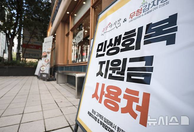 [서울=뉴시스] 정병혁 기자 = 지난 2일 서울시내 한식당에 민생회복 소비쿠폰 사용가능 안내문이 붙어있다. 2025.09.02. jhope@newsis.com