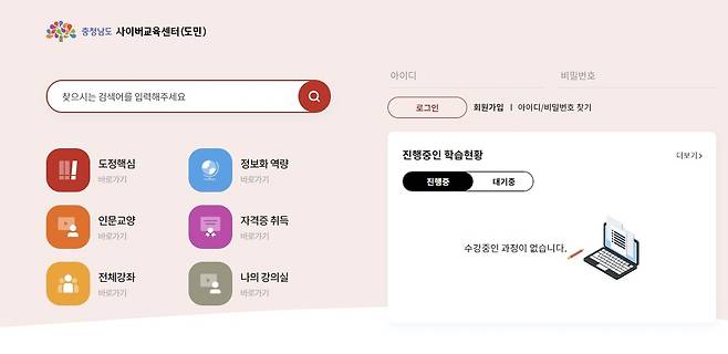 충남 사이버교육센터 누리집 첫 화면 [누리집 갈무리]
