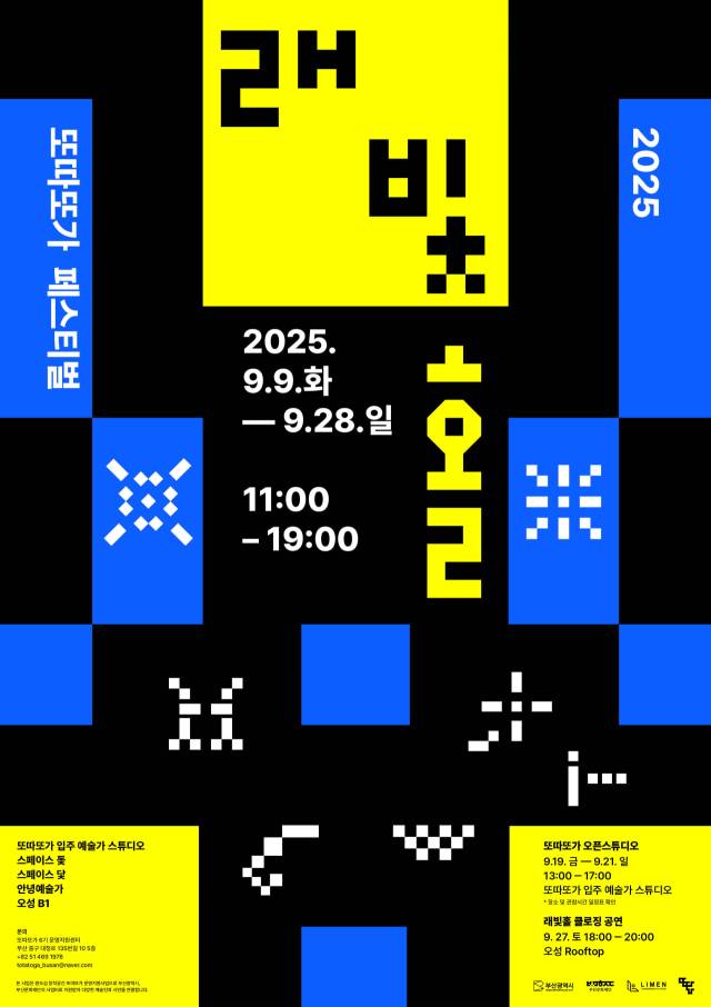 2025 또따또가 페스티벌 ‘래빛홀’ 포스터. 또따또가 제공