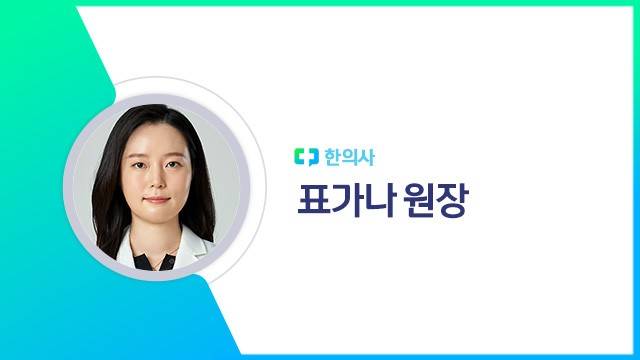 표가나 원장|출처: 하이닥