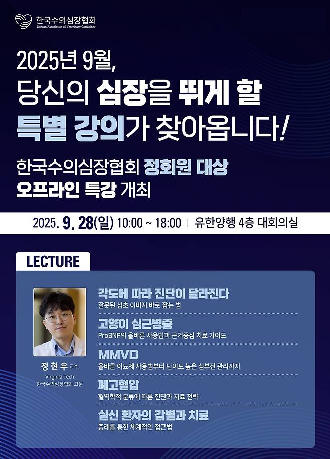 한국수의심장협회 특강 포스터 ⓒ 뉴스1