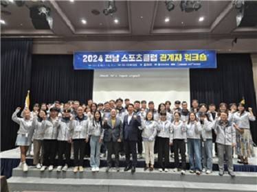스포츠클럽관계자워크숍(2024년도 단체사진)/사진=전남도체육회