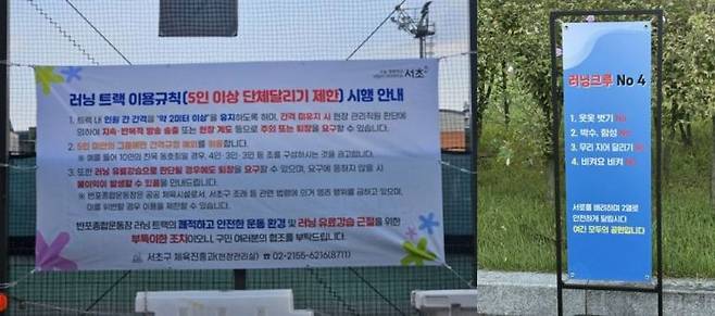 '러닝 크루'에 대한 현수막은 여의도공원 뿐 아니라 서울 서초구에서도 발견할 수 있었다. 서초구는 이달부터 반포종합운동장 러닝 트랙에서 5인 이상 단체 달리기를 전면 제한하는 규정을 시행했다. 온라인 커뮤니티