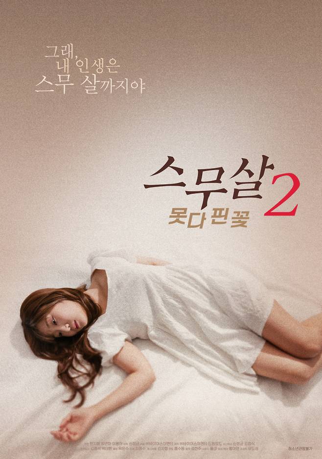 신정균 감독 ‘스무살2: 못다 핀 꽃’…메인 포스터 공개 (제공: 바이어스이엔티)