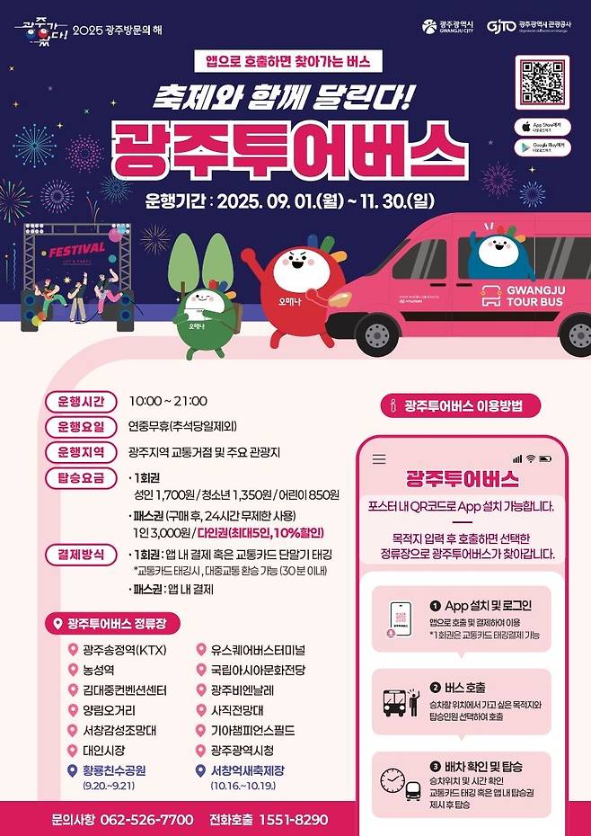 광주광역시가 'G-페스타 광주' 가을 시즌을 맞아 광주투어버스(관광형 DRT)의 운행을 확대하고, '다인 패스권'을 도입하는 등 관광객 편의를 높여 지역 관광 활성화를 도모한다. 광주광역시 제공