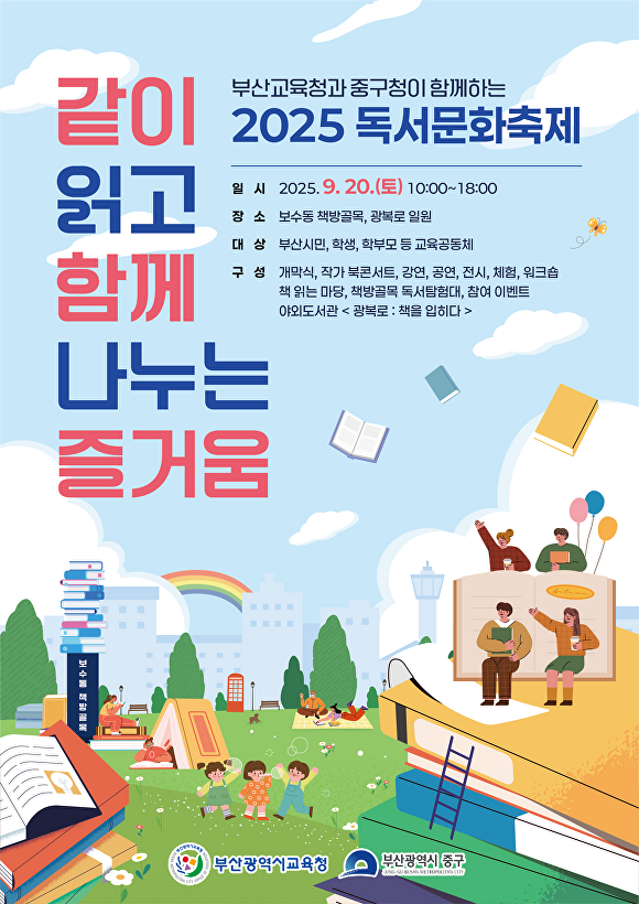 독서문화축제 홍보 포스터. [사진=부산시교육청]