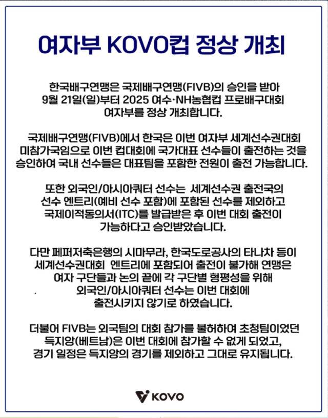 여자부 KOVO컵 정상 개최 공지. /KOVO 홈페이지 캡처
