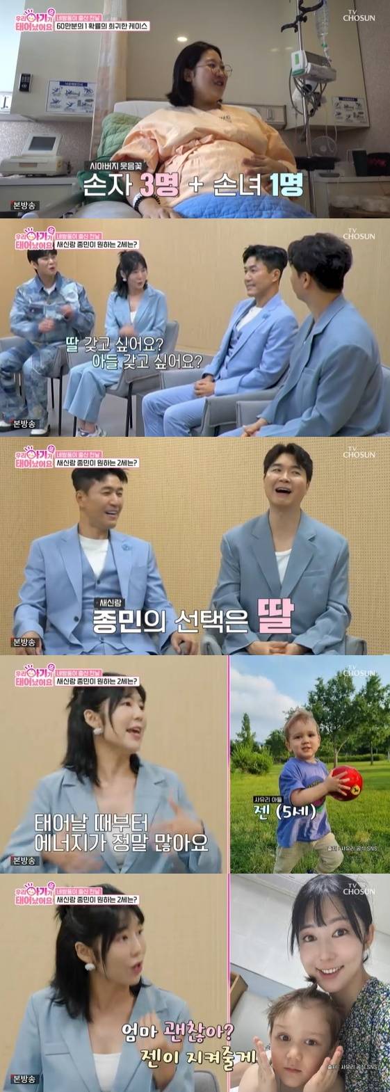 /사진= TV CHOSUN 예능 프로그램 '우리 아기가 또 태어났어요'