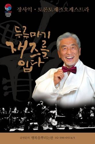 '두루마기 재즈를 입다' 포스터 [행복을 뿌리는 판 제공. 재판매 및 DB 금지]