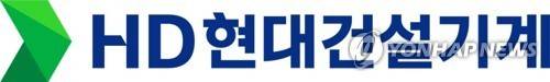 HD현대건설기계 [연합뉴스 자료사진]