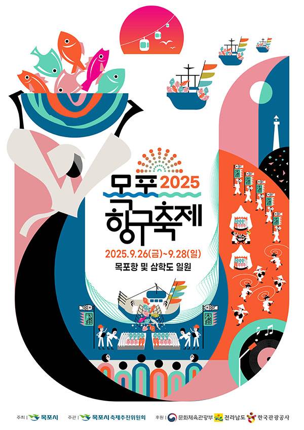지난해 열린 목포항구축제와 2025 목포항구축제 포스터. <목포시 제공>