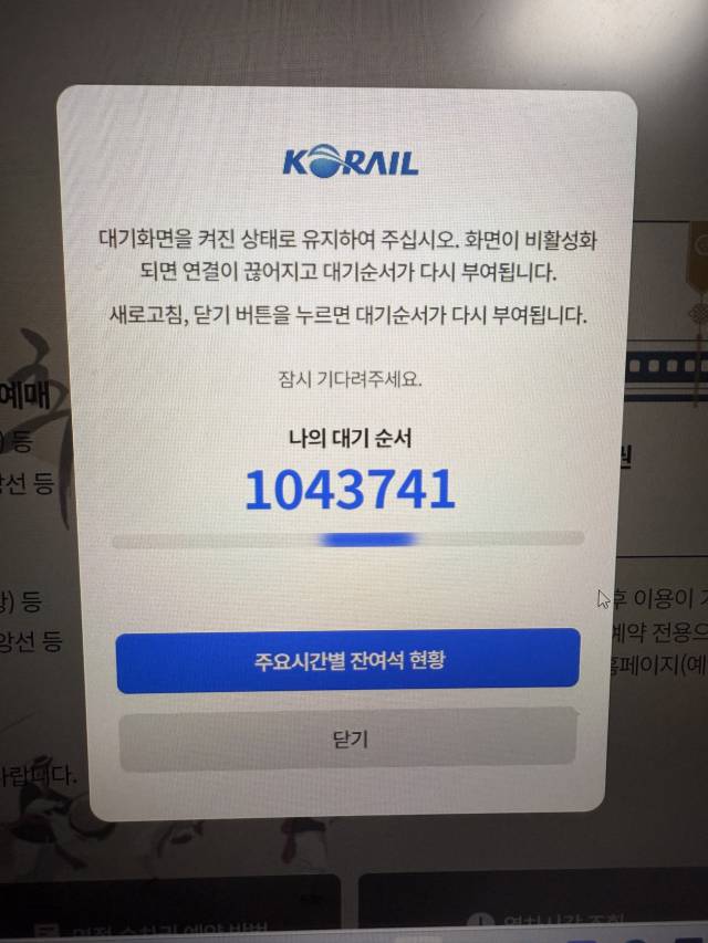 추석 연휴 기차표 예매 첫날인 17일 한국철도공사(코레일) 공식 앱과 웹사이트가 먹통 돼 고객들이 불편을 겪고 있는 가운데 오전 7시40분 기준 대기 순서가 100만명을 넘고 있다. 연합뉴스