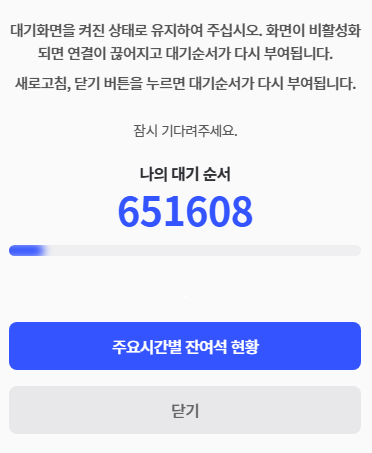 17일 오전 7시 추석 연휴 기차표 예매가 시작되자 접속 폭주로 인해 코레일 앱과 웹사이트가 마비됐다. 위 사진은 60만 번 이상으로 미뤄진 대기 순서 상황. 김정원 기자