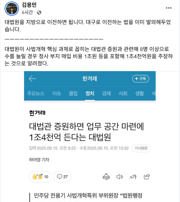대법원이 대법관 증원시 청사 신축비용 1조 4000억이 든다고 주장한 것에 대해 대구로 이전하면 된다고 맞받아친 더불어민주당 김용민 의원의 페이스북.
