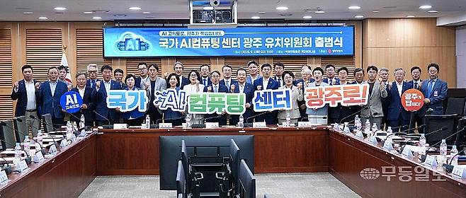 2025년 9월 1일 오전 서울 여의도 국회 의원회관 제2세미나실에서 강기정 광주시장, 정세균 전 국무총리 등이 참석한 가운데 '국가 AI컴퓨팅센터 광주 유치위원회 출범식'을 갖고 지역 역량을 총결집해 반드시 유치에 성공할 것을 다짐하고 있다. 광주시 제공