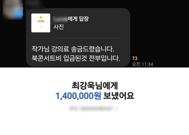 행사 종료 후 최 전 의원은 당원들로부터 총 140만 원의 강의료를 송금받은 것으로 확인됐다. 송금을 담당한 관계자는 당원들에게 "작가님 강의료 송금 드렸습니다. 북콘서트비 입금된 것 전부입니다"라고 알렸다. /독자 제공