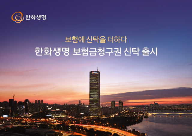한화생명 보험금청구권 신탁 출시 이미지. [한화생명 제공]
