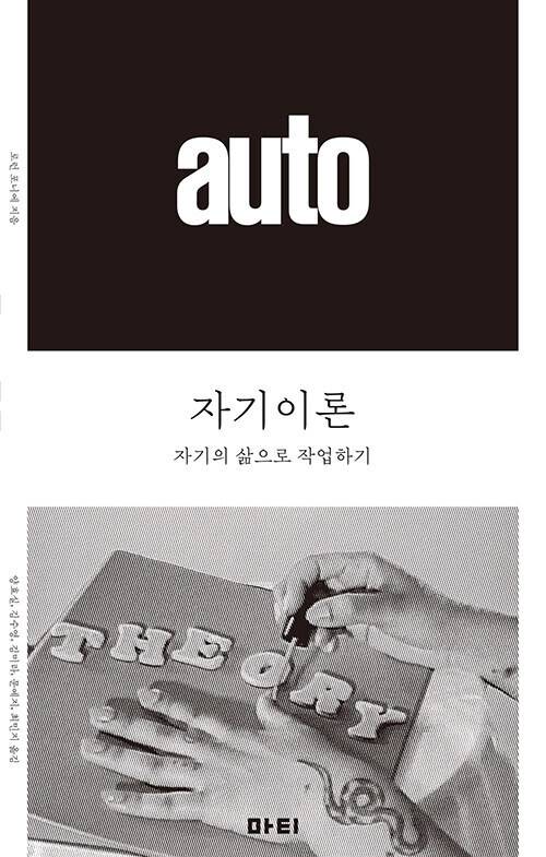 ‘자기이론’, 로런 포니에 지음, 양효실 외 옮김, 마티 펴냄, 2025년