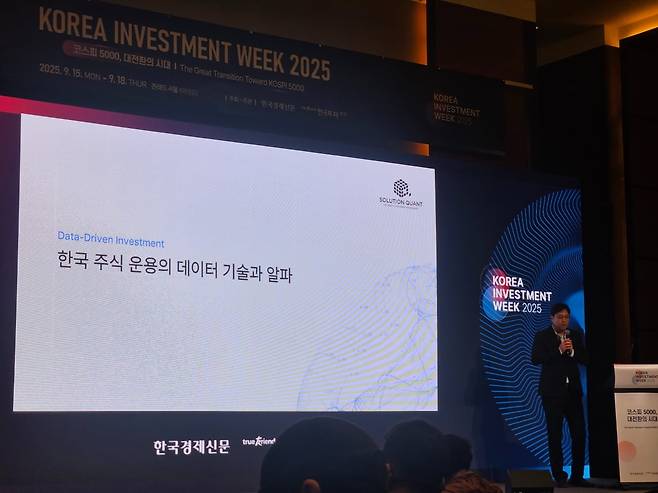 코리아 인베스트먼트 위크(KIW) 2025 개막 셋째날인 17일 서울 여의도동 콘래드호텔에서 김윤서 솔루션퀀트 대표가 '한국 주식 운용의 데이터 기술과 알파'를 주제로 발표하고 있다. / 사진=선한결 기자