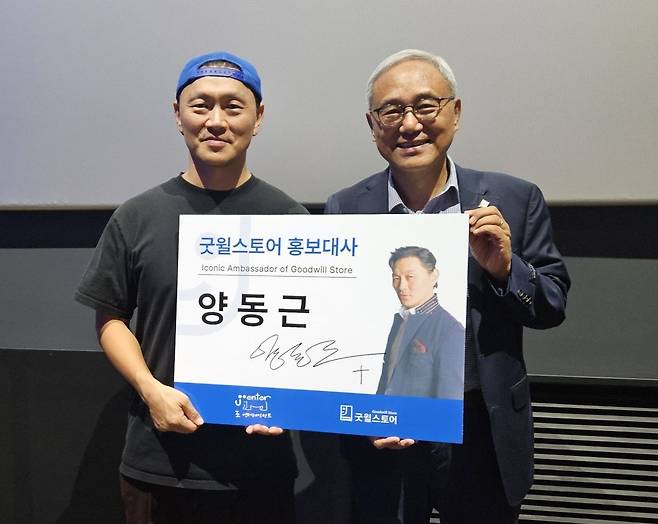 양동근(왼쪽)씨와 한상욱 굿윌부문장이 지난 15일 밀알복지재단 굿윌스토어 홍보대사 위촉식 후 사인이 담긴 안내판을 들고 있다.