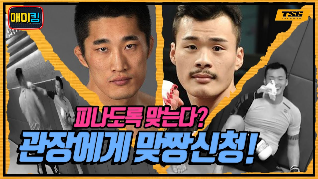 대한민국 UFC 1호 파이터 출신 방송인 김동현이 2020년 3월 ‘팀 스턴건’ 제자 황인수와 훈련한 콘텐츠 섬네일. 사진=유튜브 매미킴 stungunTV 영상 화면