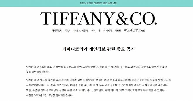 티파니코리아는 홈페이지를 통해 고객 개인정보가 유출됐음을 알렸다. /사진=티파니 누리집 갈무리