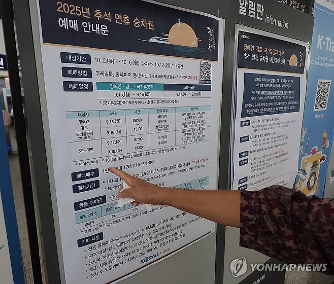 추석연휴 승차권 예매 15∼18일 (서울=연합뉴스) 서명곤 기자 = 15일 서울역에서 한 시민이 추석 연휴 승차권 예매 안내문을 살펴보고 있다. 65세 이상 고령자, 장애인, 국가유공자 등을 대상으로 한 사전예매는 15∼16일, 전 국민을 대상으로 하는 온라인 예매는 17∼18일 진행된다. 2025.9.15 seephoto@yna.co.kr