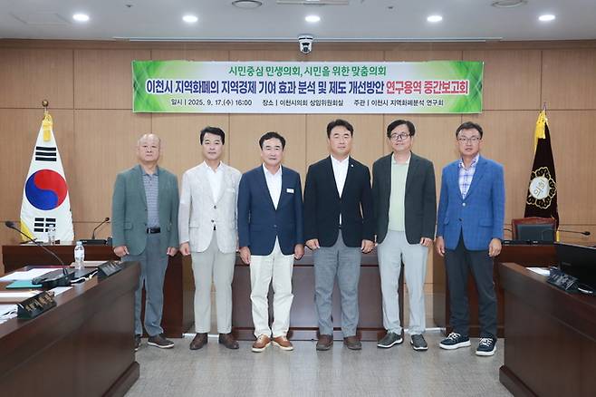 이천시의회 의원연구단체 '이천시 지역화폐 분석연구회'가 지난 17일 이천시 지역화폐의 지역경제 기여 효과 분석 및 제도 개선 방안 연구용역 중간보고회를 가진 후 사진촬영을 하고 있다. 사진=이천시의회
