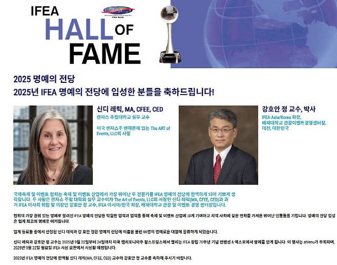 오는 22일 신디 레릭 미국 캔자스 주립대 교수(좌)와 명예의전당에 헌액되는  정강환 교수(우). 사진=IFEA 제공.
