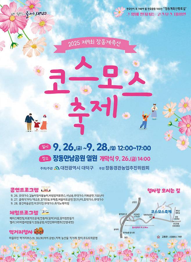 2025년 제9회 장동계족산 코스모스 축제 홍보 포스터. (사진= 대전 대덕구)
