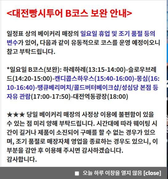 대전시티투어 홈페이지에 게시된 빵시투어 B코스 관련 보완 안내문. 대전시티투어 홈페이지 화면 캡쳐.