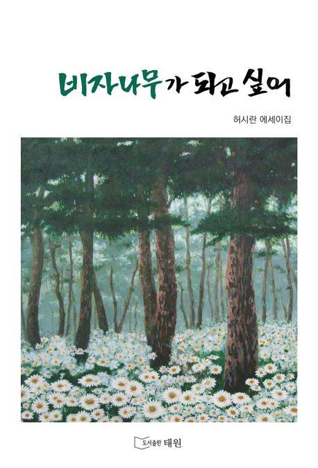 ◇허시란 作 ‘비자나무가 되고 싶어’
