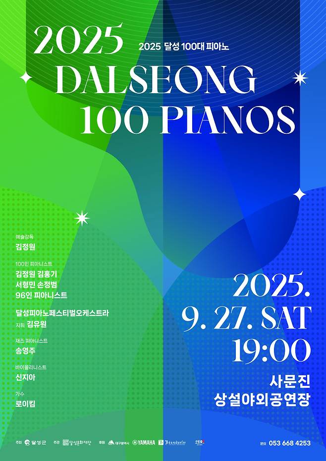 2025 ‘달성 100대 피아노’ 포스터. /대구 달성문화재단 제공