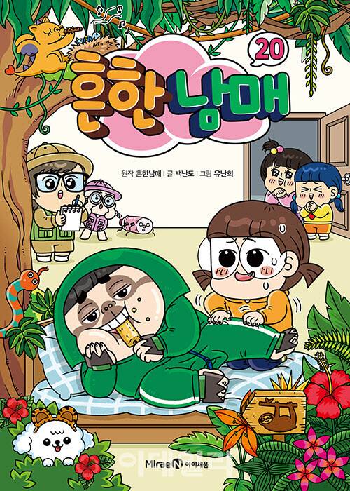 ‘흔한남매 20’ 표지. (사진=미래엔아이세움)