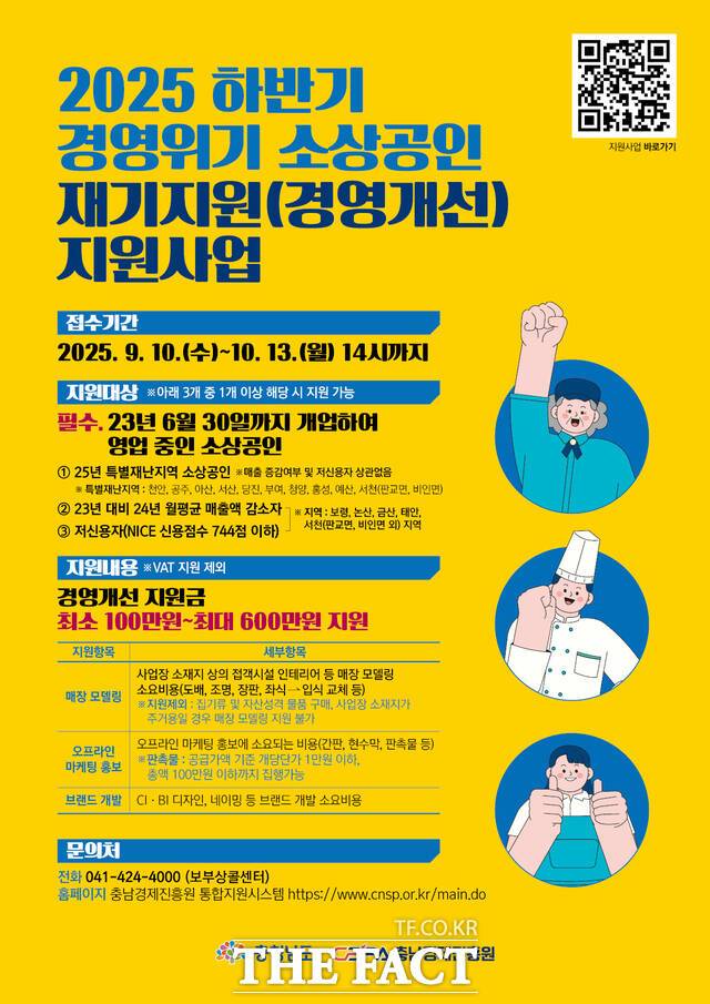 충남도내 2025년 경영위기 소상공인 재기지원 업체 추가 모집 안내문 /충남경제진흥원