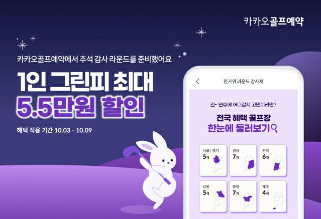 카카오골프예약, 한가위 라운드 감사제 마련.(제공=카카오VX)