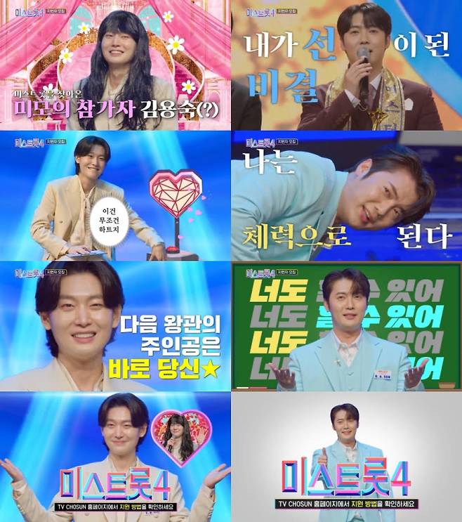 ‘미스트롯4’ 하반기 방송 확정 (제공: TV CHOSUN)