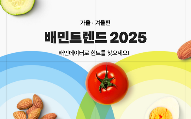 배민은 '배민트렌드 2025 가을·겨울편'을 발행한다.
