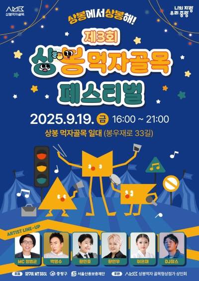 상봉 먹자골목 페스티벌 포스터. 중랑구 제공