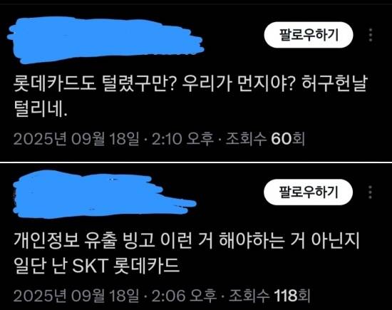 롯데카드 사용자들이 SNS에서 비판했다. [사진=X 캡쳐]