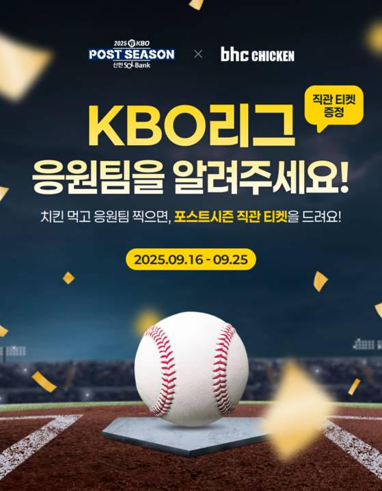 bhc가 ‘KBO 포스트시즌’을 직관할 수 있는 티켓 추첨 이벤트를 진행한다. 사진 bhc
