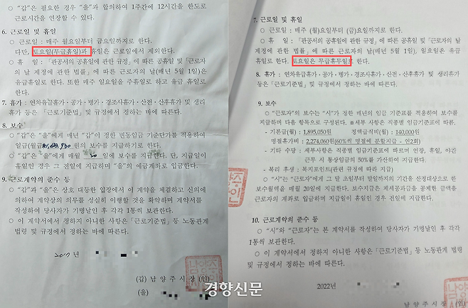 경기 남양주시 소속 공무직근로자가 남양주시와 2017년 체결한 근로계약서(왼쪽)와 2022년 체결한 근로계약서. 취업규칙 변경으로 토요일이 ‘무급휴일’에서 ‘무급휴무일’로 변경돼 있다. 독자 제공