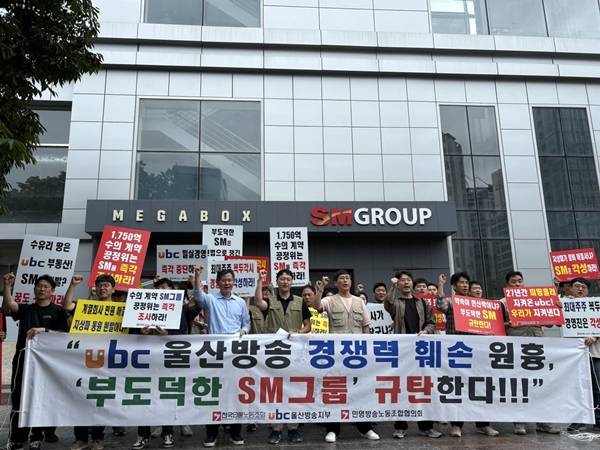 ▲전국언론노동조합 ubc지부, 민영방송노동조합협의회, 전국언론노조는 지난 17일 오후 서울 서대문구 SM그룹 본사 앞에서 기자회견을 열고 SM그룹을 규탄했다. 사진=윤유경 기자.