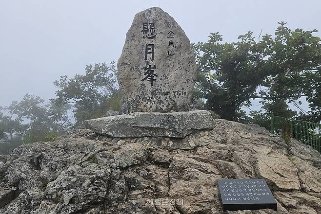 금오산 정상 아래 10m 지역의 옛 현월봉 표지석